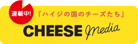 [連載中]ハイジの国のチーズたち CHEESE media